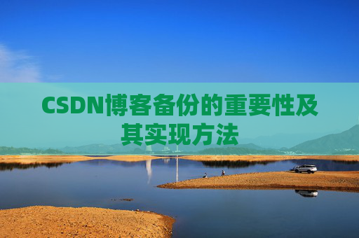 CSDN博客备份的重要性及其实现方法
